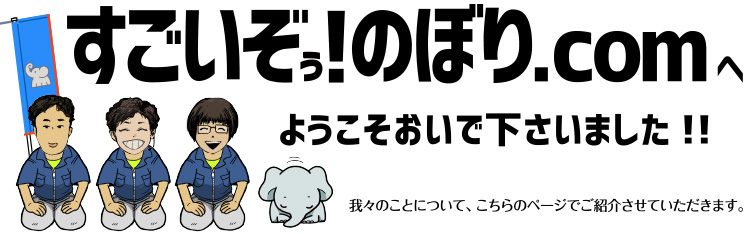 すごいぞぅ！のぼり.comへ ようこそおいで下さいました!
