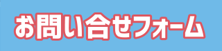 お問い合せフォーム