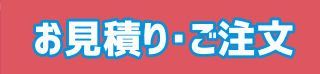 御見積り・ご注文
