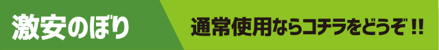 激安のぼり - 通常使用ならコチラをどうぞ!!
