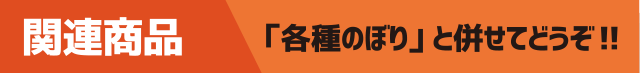 関連商品 - 各種のぼりと併せてどうぞ!!