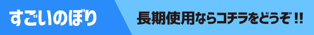 すごいのぼり - 長期使用ならコチラをどうぞ!!