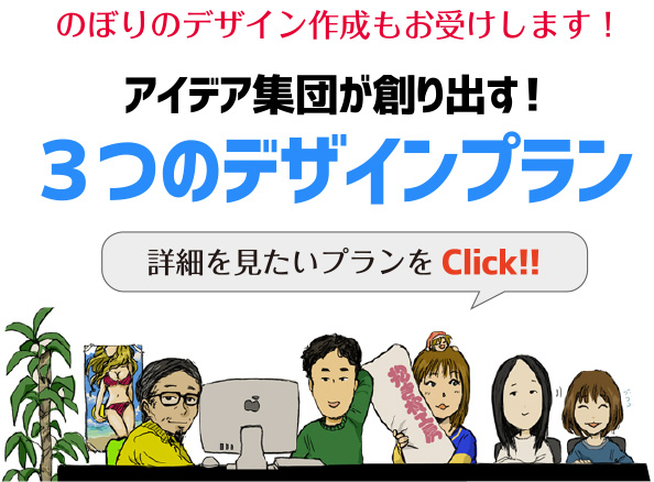 アイデア集団が創る出す!3つのデザインプラン