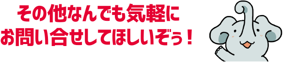 その他なんでも気軽にお問い合せしてほしいぞぅ!