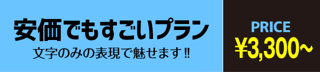 タダでもすごいプラン:0円