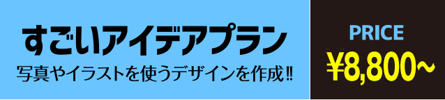 すごいアイデアプラン:5,000円