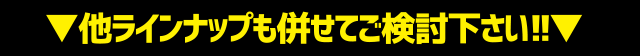 他ラインナップも併せてご検討下さい!!