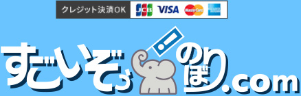 クレジット決済OK すごいぞぅのぼりドットコム