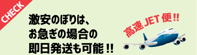 激安のぼりは、お急ぎの場合の即日発送も可能!!