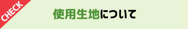 使用生地について