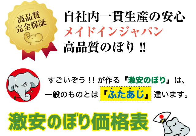 自社内一貫生産の安心 メイドインジャパン高品質のぼり - 激安のぼり価格表