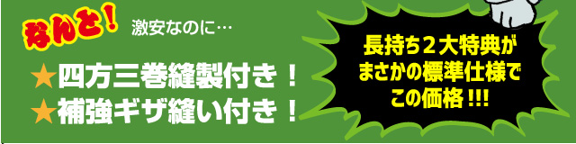 なんと激安なのに…四方三巻縫製付き!裏レザー補強付き!