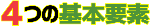 4つの基本要素