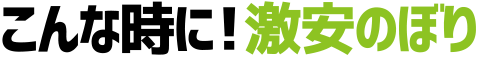 こんな時に!激安のぼり