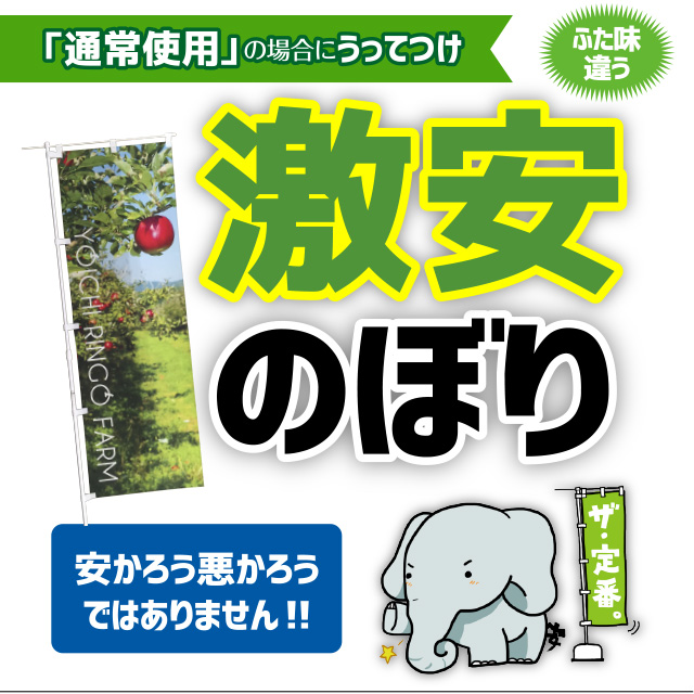 激安のぼり