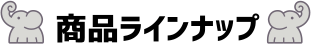 商品ラインナップ