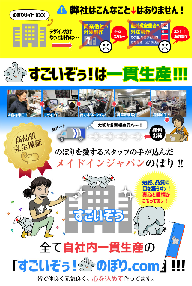 すごいぞうのぼりは一貫生産!