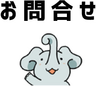 お問合せ