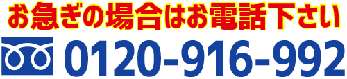 お急ぎの場合はお電話下さい:0120-916-992
