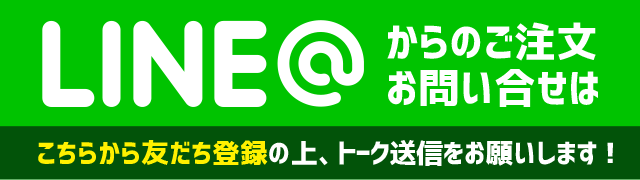 LINEからのご注文お問合せはこちらから友だち登録の上、トーク送信お願いします!