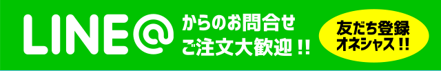 LINEからのお問合せご注文大歓迎!
