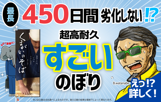 最長450日間劣化しない!?超高耐久すごいのぼり