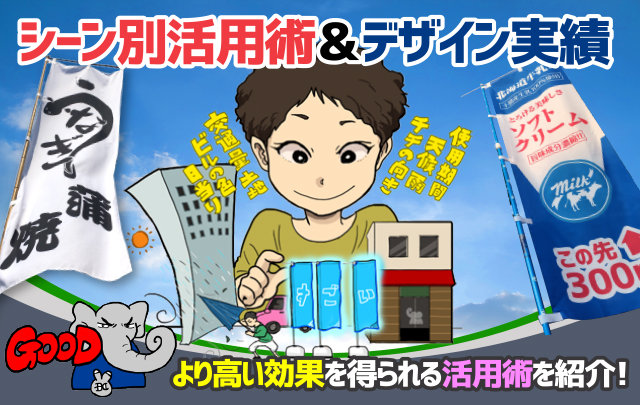 シーン別活用術＆デザイン実績 より高い効果を得られる活用術を紹介!