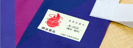 商業施設・屋内等に必須!!防炎加工も可能です!防炎加工も可能です!イメージ