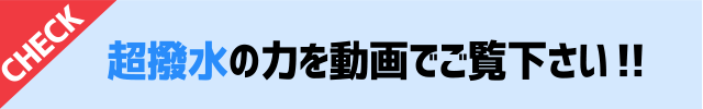 超撥水の力を動画でご覧下さい!!