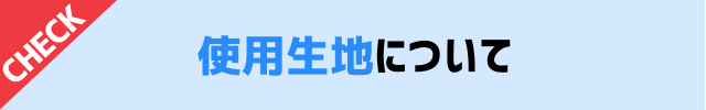 使用生地について