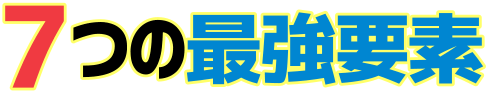 7つの最強要素