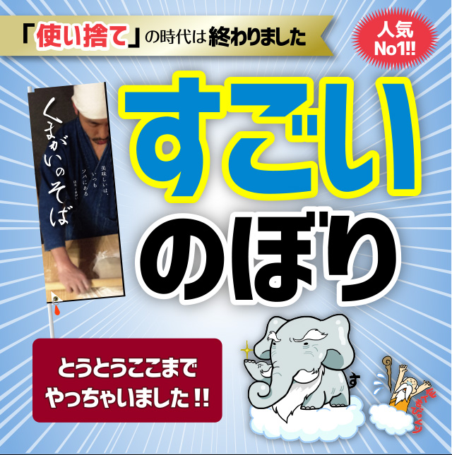 すごいのぼり