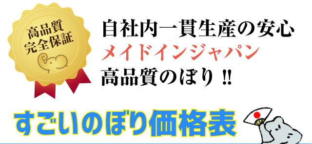 自社内一貫生産の安心 メイドインジャパン高品質のぼり - すごいのぼり価格表
