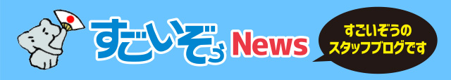 すごいぞうNews - すごいぞうのスタッフブログです
