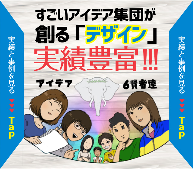 すごいアイデア集団が創る「デザイン」実績豊富!