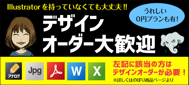 Illustratorを持っていなくても大丈夫!!デザインオーダー大歓迎