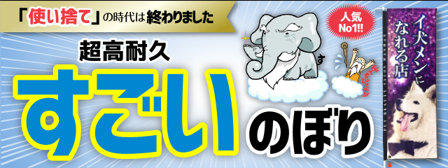 超高耐久すごいのぼり
