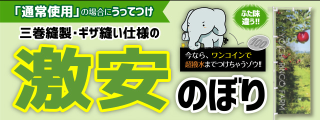 激安のぼり