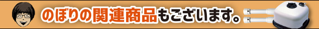 のぼりの関連商品